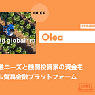 【Olea】企業の貿易金融ニーズと機関投資家の資金をつなぐデジタル貿易金融プラットフォーム / AIによる与信・KYC、ブロックチェーンによる債権トークン化やUSDC決済を活用 / @OleaTrade