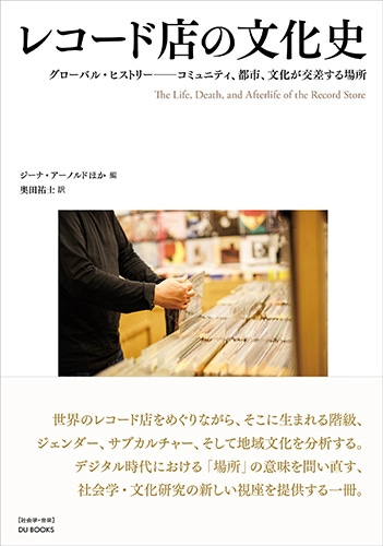 Gina Arnold, John Dougan, Christine Feldman-Barrett, Matthew Worley / ジーナ・アーノルド+ジョン・ドゥーガン+クリスティーン・フェルドマン=バレット+マシュー・ウォーリイ / レコード店の文化史