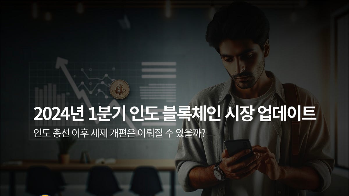 2024년 1분기 인도 블록체인 시장 업데이트