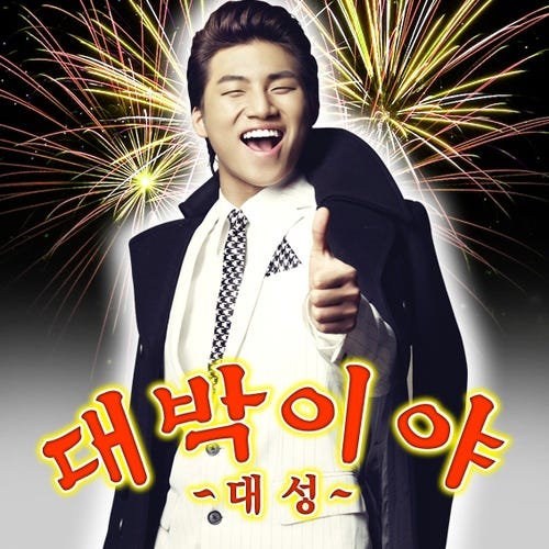 대박이야!/대성 - 벅스