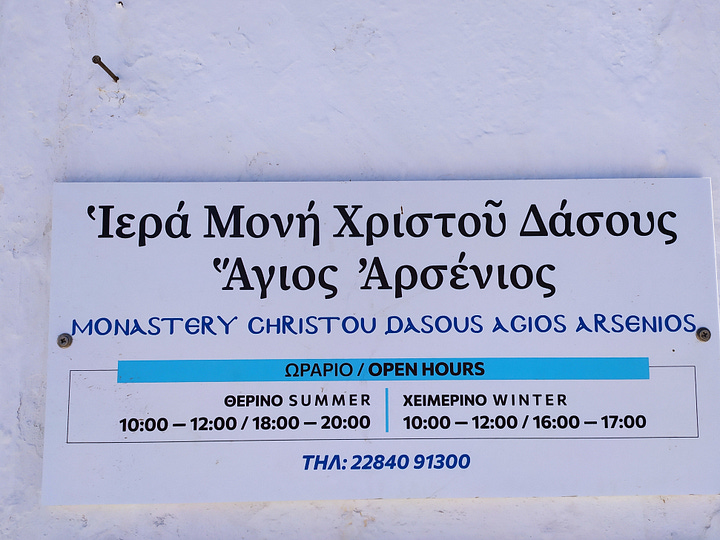 Ἱερά Μονή Χριστού Δάσους (Ἅγιος Ἀρσένιος)