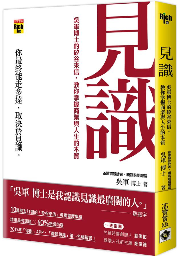 見識: 吳軍博士的矽谷來信, 教你掌握商業與人生的本質| 誠品線上 見識: 吳軍博士的矽谷來信, 教你掌握商業與人生的本質| 誠品線上