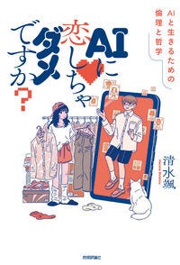 AIに恋しちゃダメですか？――AIと生きるための倫理と哲学 清水 颯(著) - 技術評論社