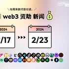 【每周Web3筹资新闻】从2/17~2/23筹集资金的30个项目的选择