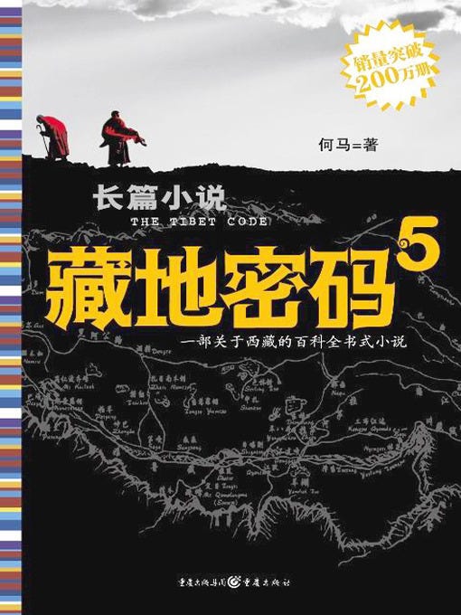 藏地密码5(The Tibet Code (5)) - Markham Public Library - OverDrive 藏地密码5(The Tibet Code (5)) - Markham Public Library - OverDrive