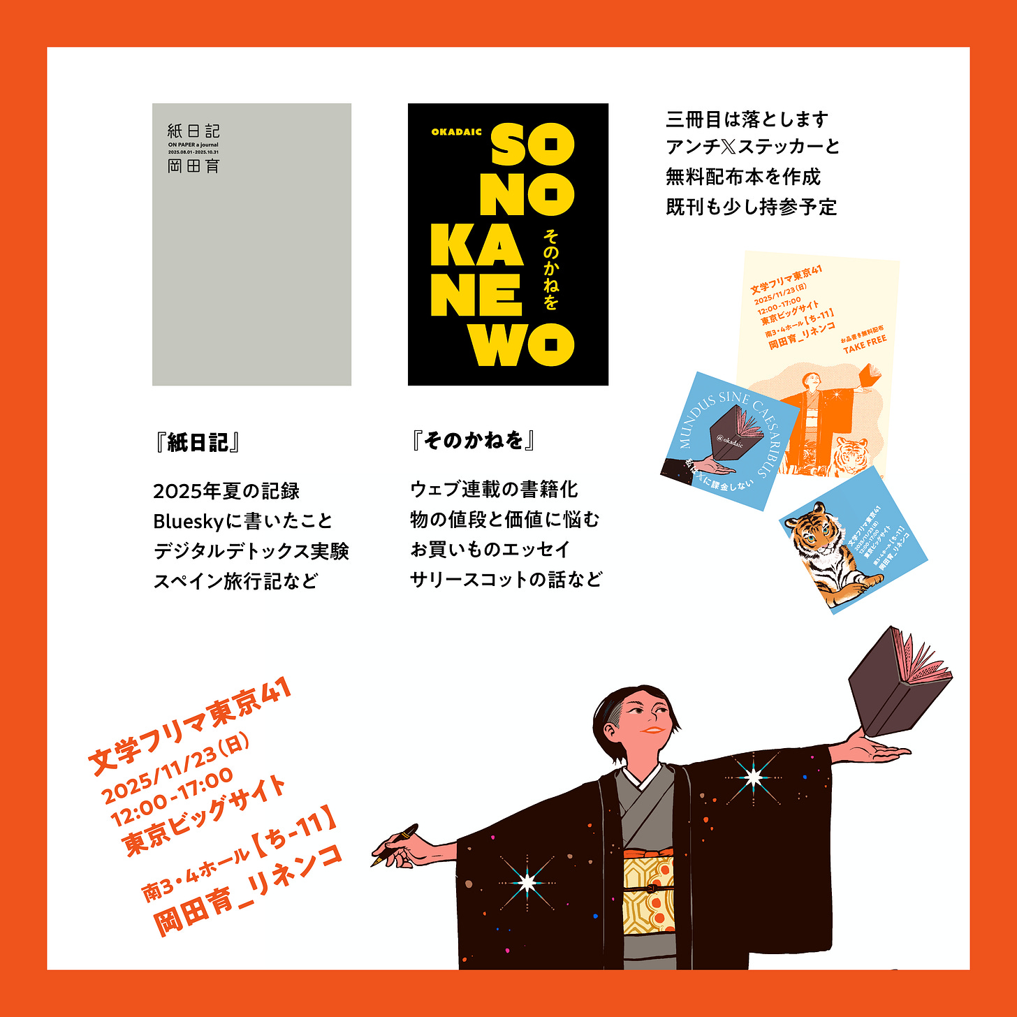 「文学フリマ東京41」の告知宣伝画像です。トミイマサコさん画の看板が目印。
