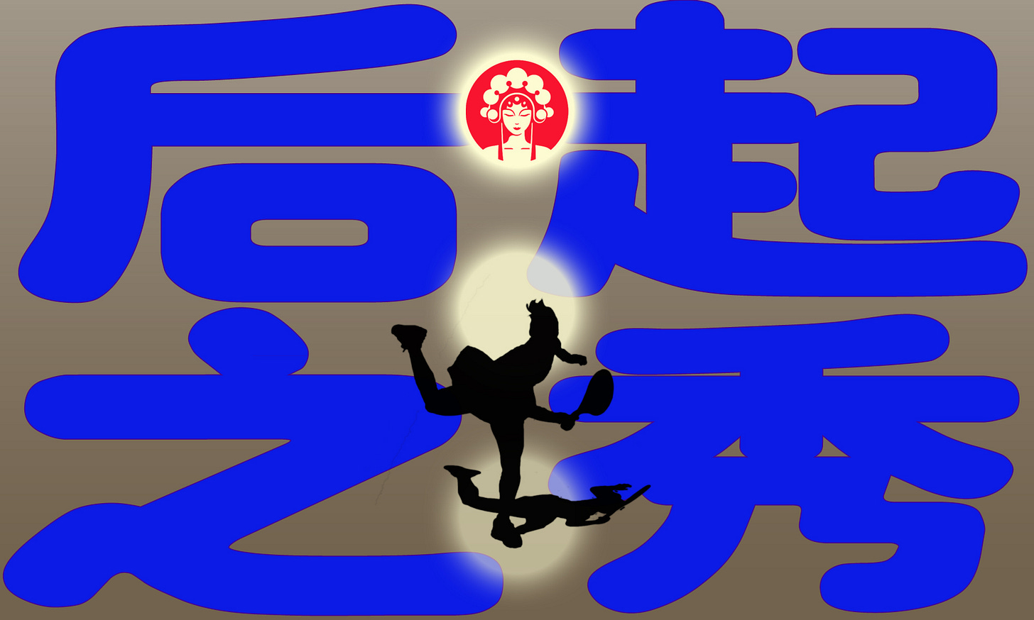 后起之秀.jpg