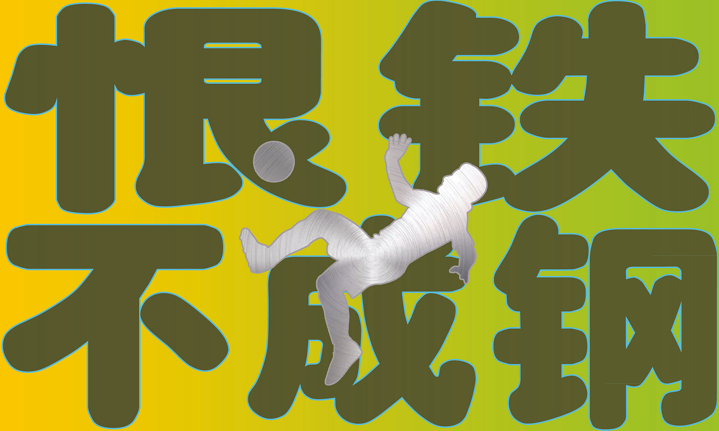 恨铁不成钢.jpg