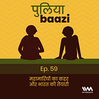 पुलियाबाज़ी Puliyabaazi