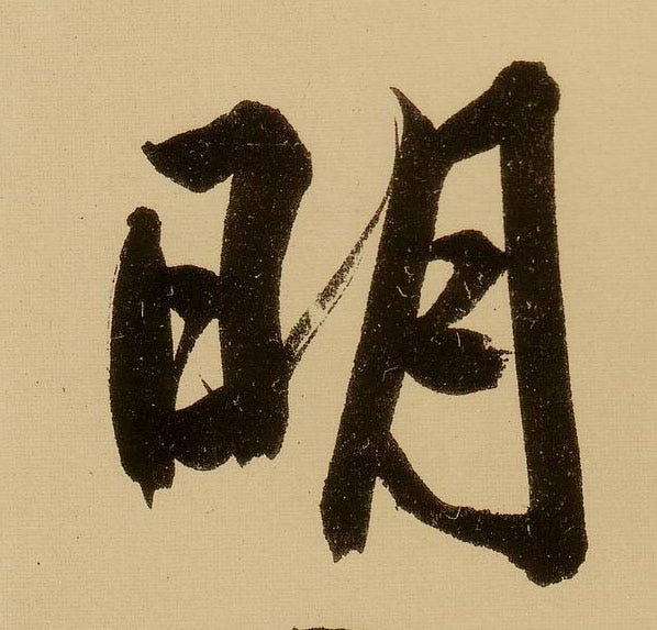 明 明