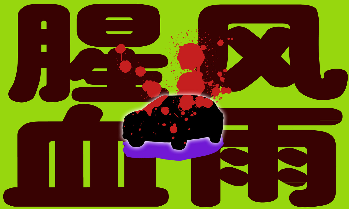 腥风血雨.jpg 腥风血雨.jpg