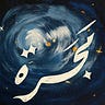 مَجَرَة