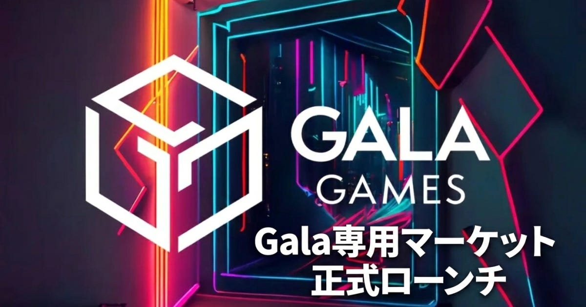 Gala GamesがGalaChain専用マーケット「Mercantorium」を正式ローンチ　エコシステム完結型のP2P取引基盤を整備