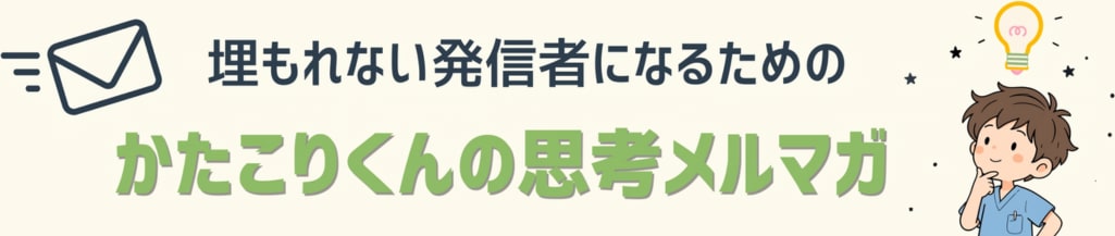 かたこりくんの思考メルマガ
