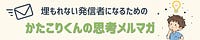 かたこりくんの思考メルマガ