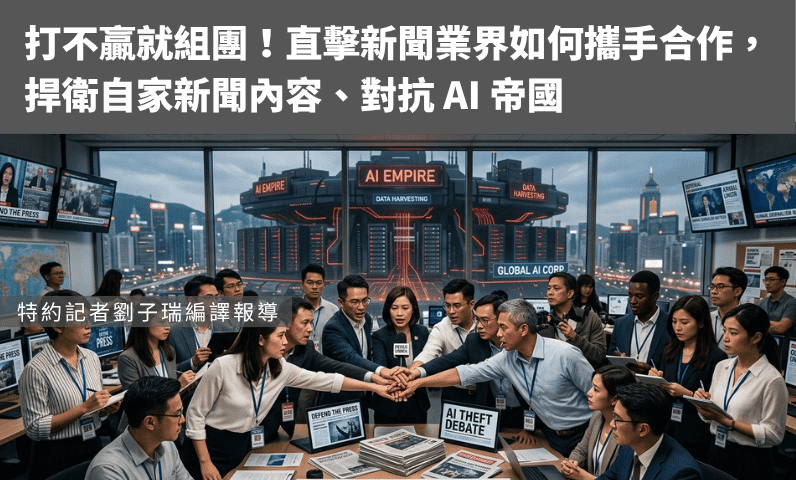 打不贏就組團！直擊新聞業界如何攜手合作，捍衛自家新聞內容、對抗 AI 帝國