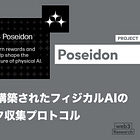 【Poseidon】Story上に構築されたフィジカルAIのためのデータ収集プロトコル / RoboFi市場のフラッグシップアプリ / 音声データ収集キャンペーン開始 / @psdnai