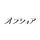 アジアを読む『オフショア』の事務室より