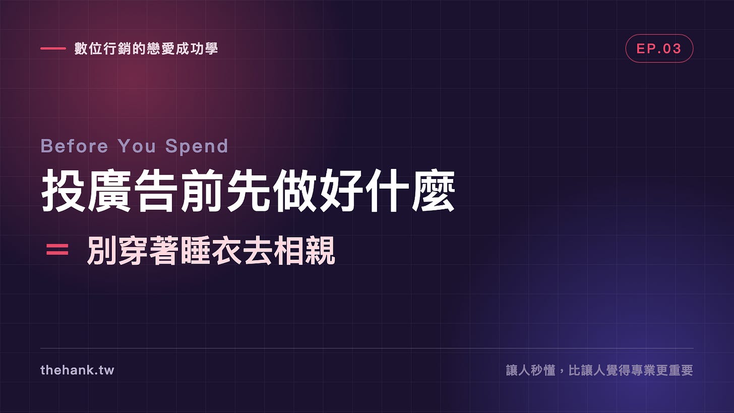 投廣告之前該先做好什麼?別穿睡衣去相親 投廣告之前該先做好什麼?別穿睡衣去相親