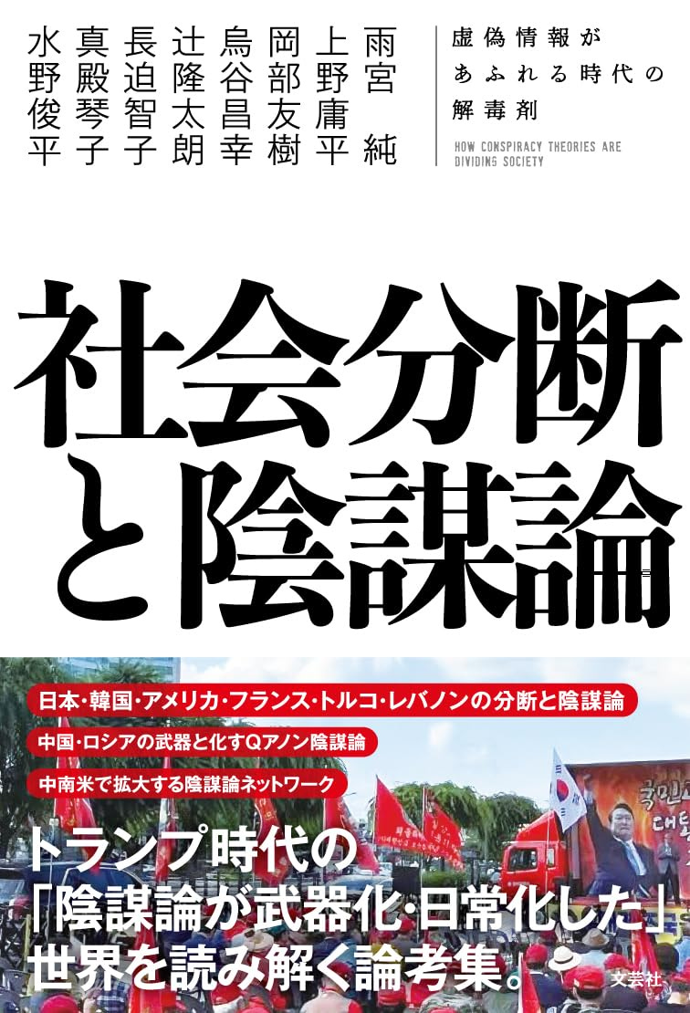 社会分断と陰謀論　虚偽情報があふれる時代の解毒剤 | 雨宮 純, 烏谷 昌幸, 長迫 智子, 上野 庸平, 岡部 友樹 |本 | 通販 | Amazon