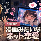 16年前、ぼくは漫画みたいなネット恋愛をした。