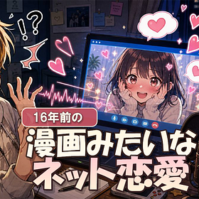 16年前、ぼくは漫画みたいなネット恋愛をした。