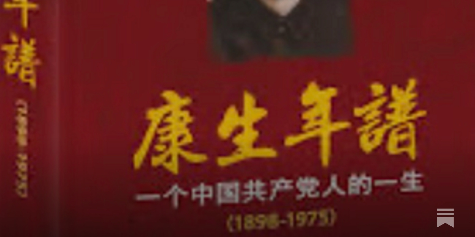 康生年谱-一个共产党人的一生（1898-1975）（增订版） 余汝信 Amazon.co.jp: 康生年谱—一个中国共产党人的一生（1898-1975