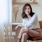 Amber Chen｜人生不卡關