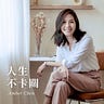 Amber Chen｜人生不卡關