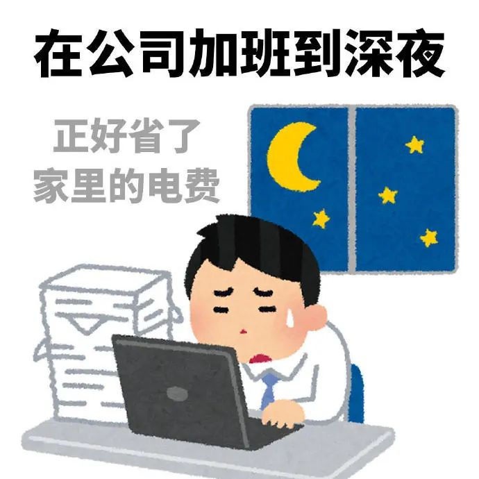 《在公司加班到深夜，男子无奈表示正好省了家里的电费》 日本小人表情包｜命苦｜精神状态｜搞笑 ​​​