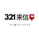 321来信