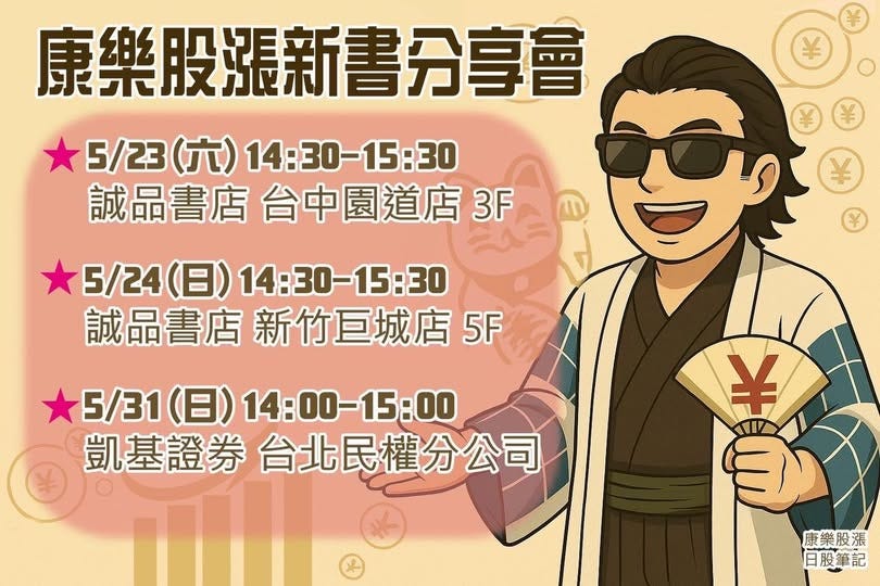 可能是顯示的文字是「康樂股張新書分享會 5/23（六） 5/23 （六） 5/23（六）14：30-15:30 14：30-15：31 誠品書店 台中園道店 品書店台中園道店： 3F 5/24 （日） 日）14：30-15：30 14： 誠品書店 新竹巨城店 誠品書店新竹巨城店 5F 5/31 （日） 5/31（日）14：00-15：00 14：00-15：00 14: 凱基證券 益券台北民權分公司 ￥ 康樂股漲 日股筆記」的圖像