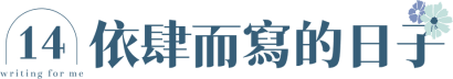 依肆而寫的日子