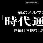 #98 紙のメルマガ「時代通信」を毎月お送りします