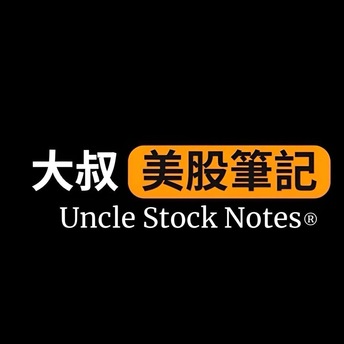 大叔美股筆記 Uncle Stock Notes