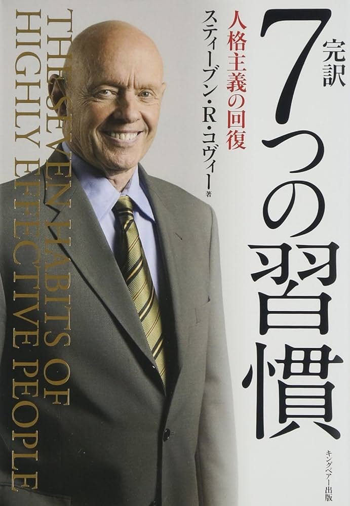 完訳 7つの習慣 人格主義の回復 | スティーブン・R.コヴィー, フランクリン・コヴィー・ジャパン |本 | 通販 | Amazon