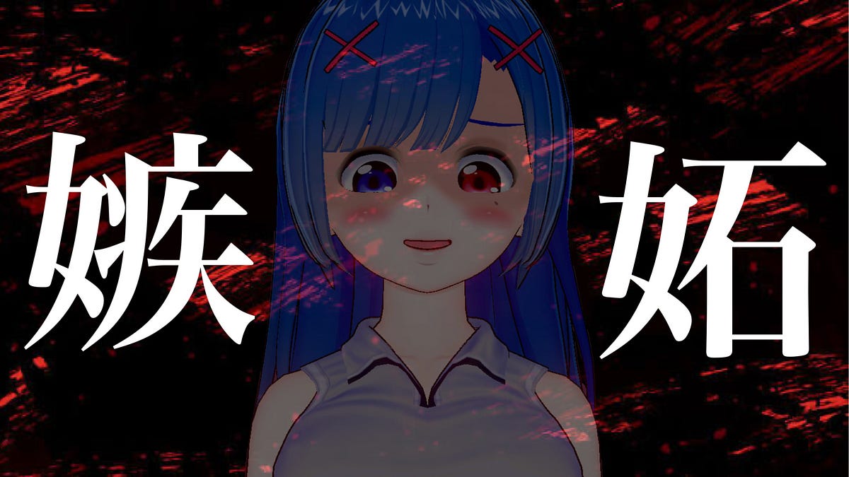 嫉妬は認めねぇと毒となるのに、まだ強がってんの？のアイキャッチ画像
