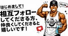 筋太郎　〜フィットネスとAI大好きマン〜