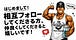 筋太郎　〜フィットネスとAI大好きマン〜
