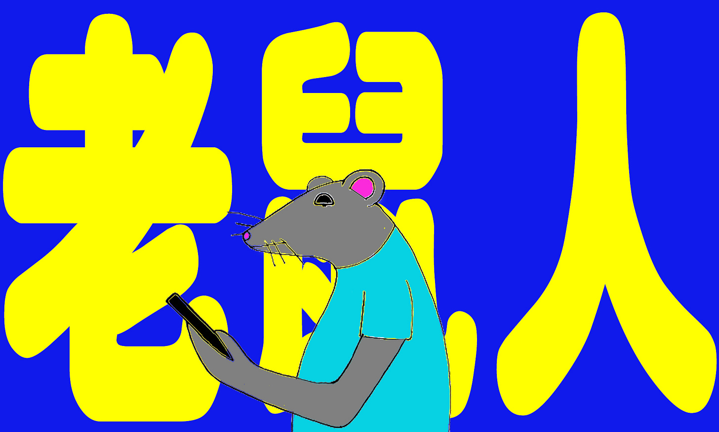 老鼠人_BB.jpg