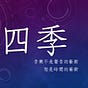 四季's avatar