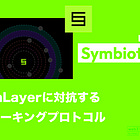 【Symbiotic】EigenLayerに対抗するリステーキングプロトコル / パーミッションレスでモジュール化が特徴 / ParadigmやLidoからの支援を受ける / @symbioticfi