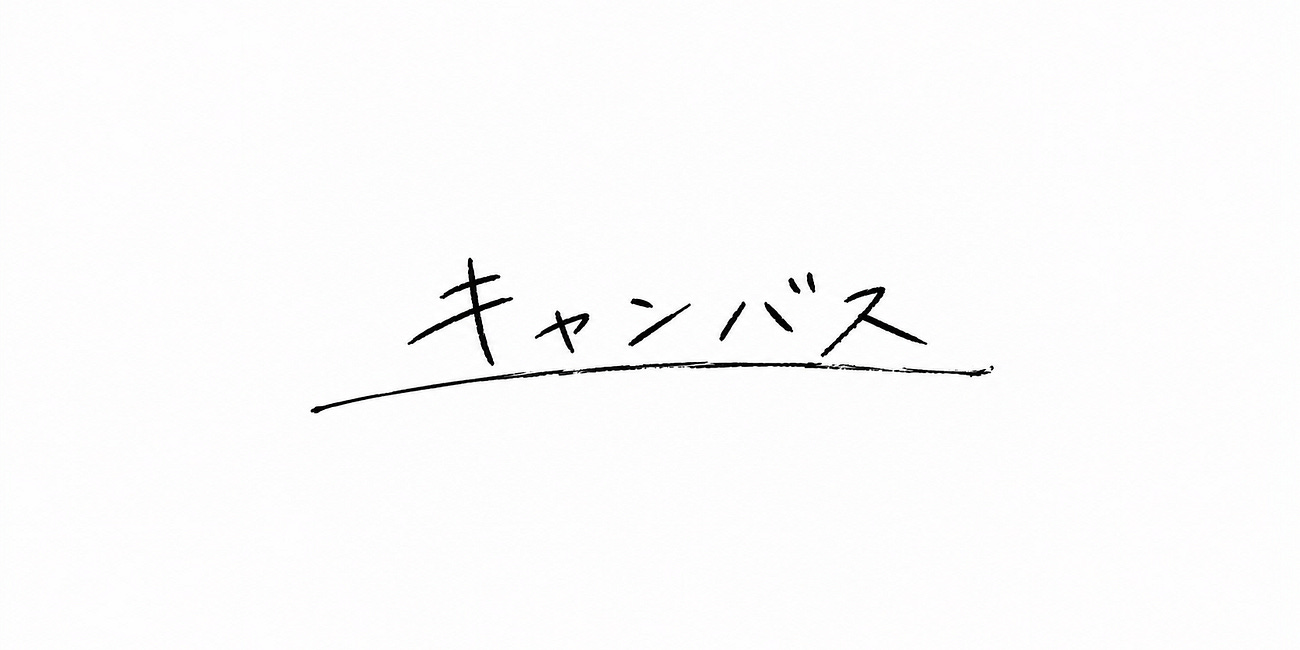 キャンバス