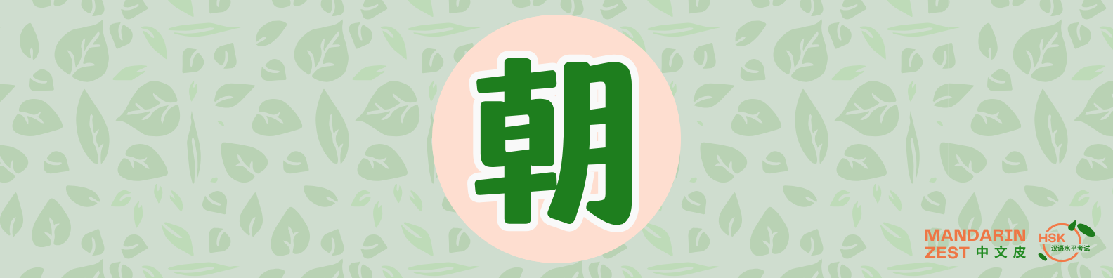 朝 - Expressing “toward, in the direction of”