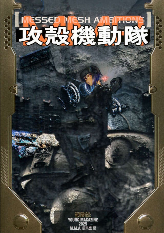 攻殻機動隊　ＭＥＳＳＥＤ　ＭＥＳＨ　ＡＭＢＩＴＩＯＮＳ