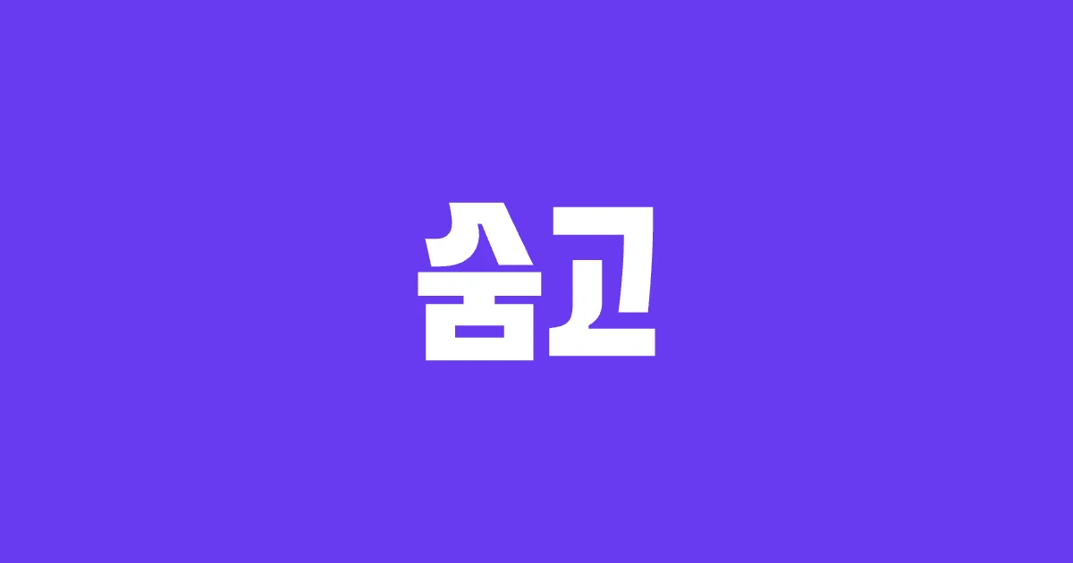 더 나은 일상을 위한 생활의 기술, 숨고 더 나은 일상을 위한 생활의 기술, 숨고
