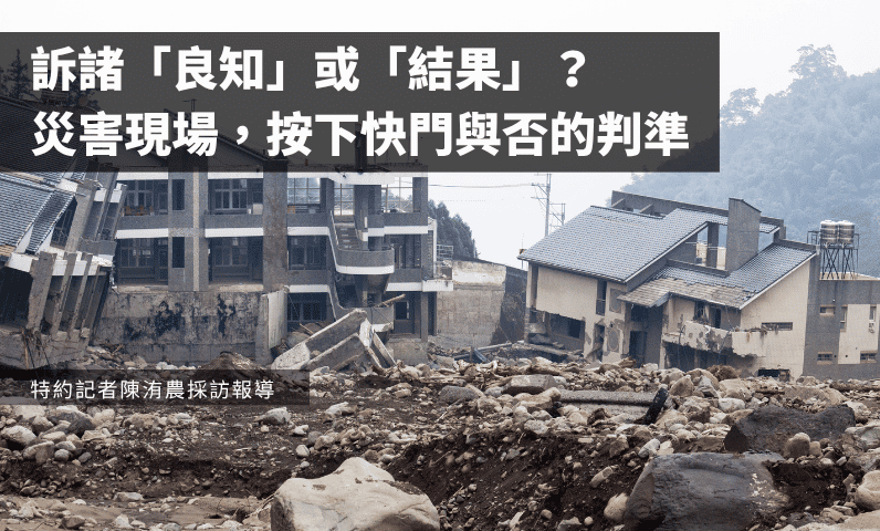 訴諸「良知」或「結果」？災害現場，按下快門與否的判準
