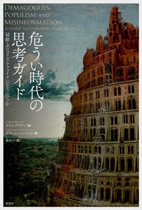 危うい時代の思考ガイド クリス・ブラウン(編) - 原書房