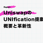 Uniswapの「UNIfication」提案の概要と革新性 