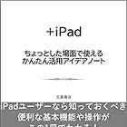 BC061『＋iPad ちょっとした場面で使えるかんたん活用アイデアノート』